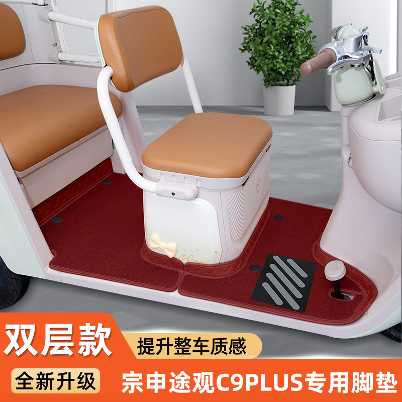 适用宗申途观C9PLUS电动三轮车脚垫ZS1200DZK-29B脚踏垫配件大全