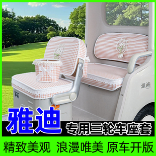 18S 雅迪三轮车座套闪靓CL9S CM1 16嘟嘟坐垫套脚垫