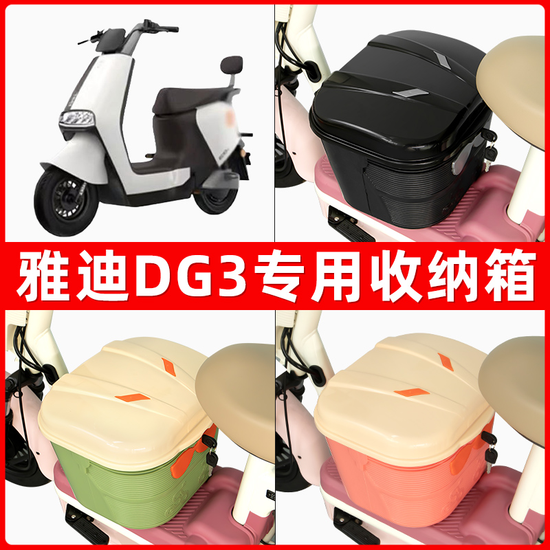 雅迪冠能DG3电瓶电动车脚下收纳箱包储物筐置物神器防水装饰配件