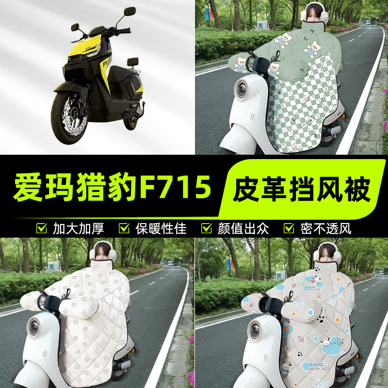 适用爱玛猎豹F715电瓶电动车挡风被挡风罩2025新款冬加厚装饰配件