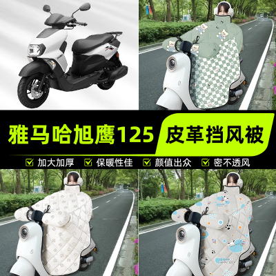 适用雅马哈旭鹰125踏板摩托车挡风被挡风罩2025新款冬季装饰配件