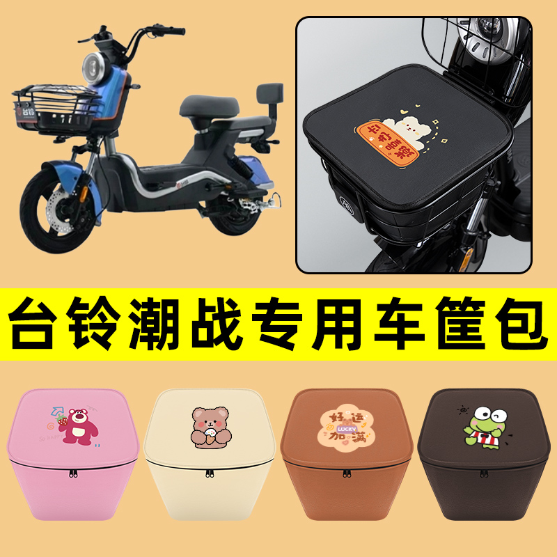 台铃潮战电动车车筐内胆包前置物兜防水电瓶车改装饰配件通用大全