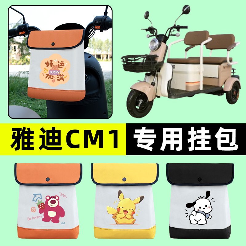 雅迪冠能CM1电动三轮车挂包前置物兜挂物置物神器收纳包装饰配件