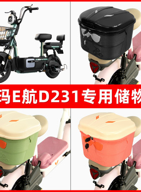 爱玛E航D231电瓶电动车后座置物箱储物包后备尾箱后车筐收纳神器