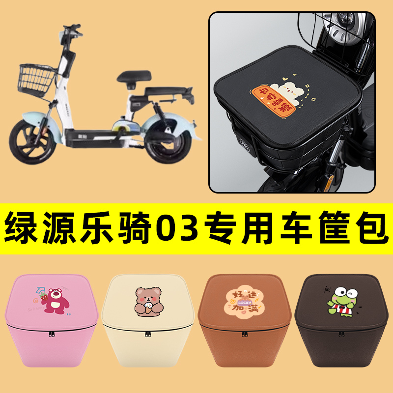 绿源乐骑03电动车车筐内胆包前置物兜防水电瓶车装饰配件通用大全