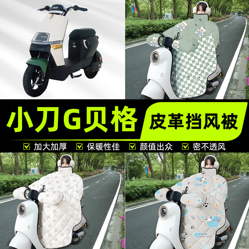 适用小刀贝格G电瓶电动车挡风被挡风罩2025新款冬季加厚装饰配件