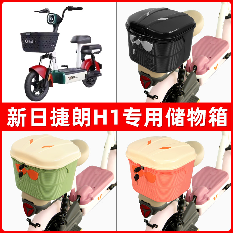 新日捷朗H1电瓶电动车后座置物箱储物包后备尾箱后车筐框收纳神器
