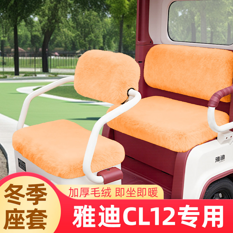 雅迪CL12电动三轮车冬季座套坐垫套秋冬脚垫改造装饰配饰配件收纳