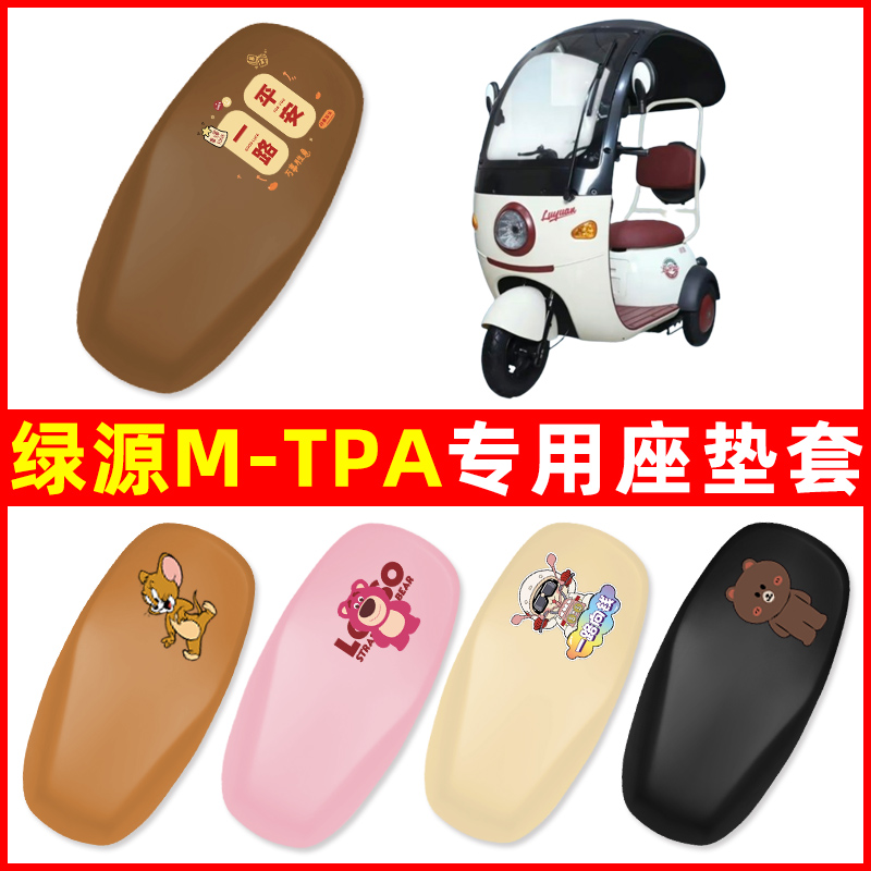 绿源M一-TPA三轮车电动车专用座套坐垫套防水防晒装饰配件大全