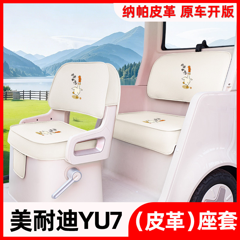 适用美耐迪YU7电动三轮车座椅套坐垫套四季通用脚垫改造装饰配件
