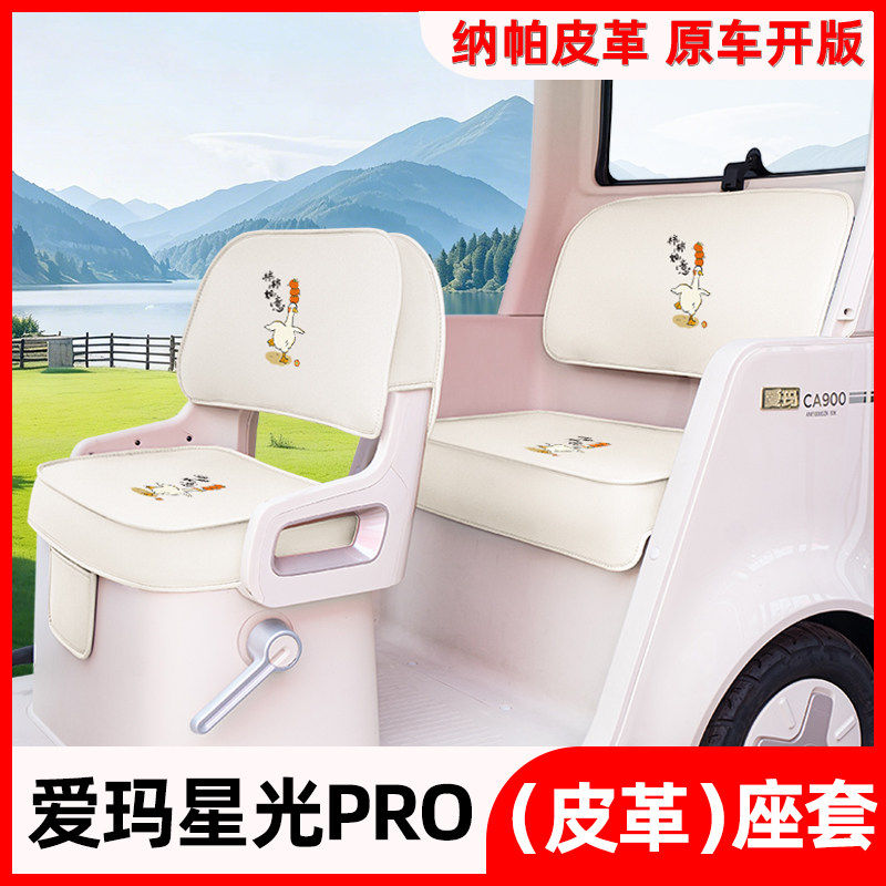 适用爱玛星光pro电动三四轮车电动车坐垫