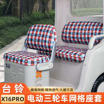 台铃X16PRO电动三轮车座套隔热防晒TL1200DZK-50/55脚垫装饰配件