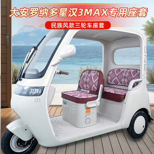 大安罗纳多星汉3MAX电动三轮车座套装饰品配件脚垫脚踏垫改造大全