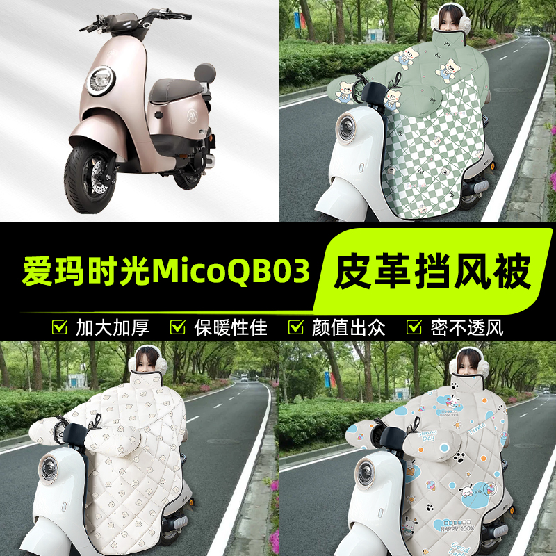适用爱玛引擎max时光Mico QB03/W300电动车挡风被挡风罩2025新款