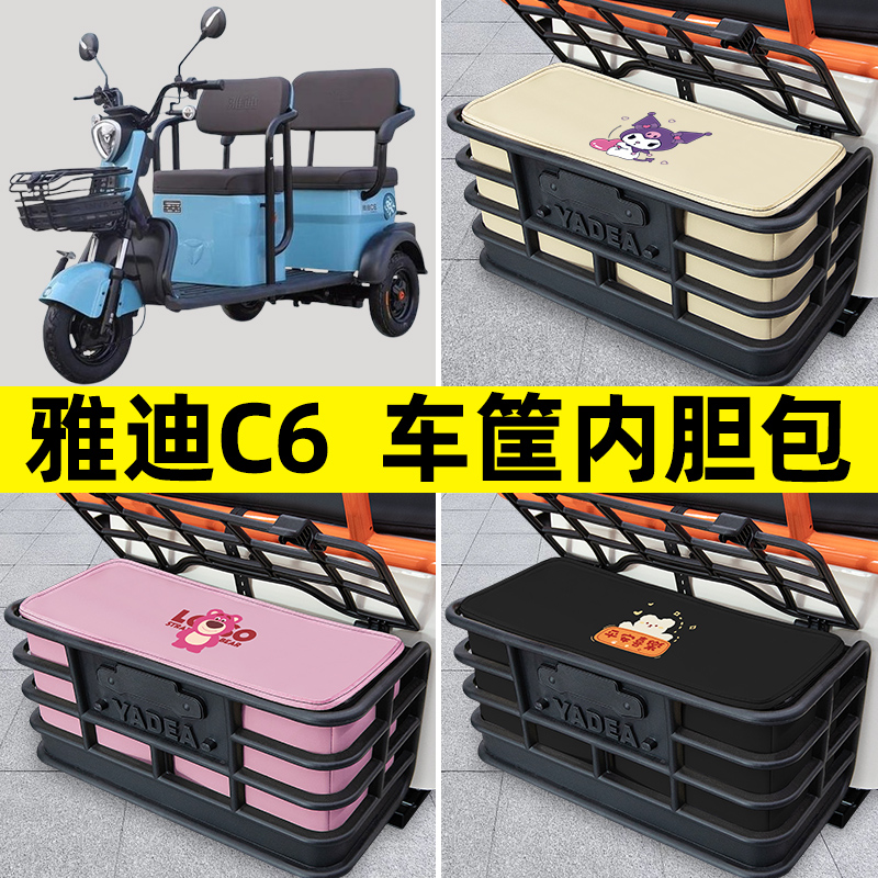 雅迪冠能C6乐享版电动三轮车后车筐内胆包置物兜防漏防水装饰配件
