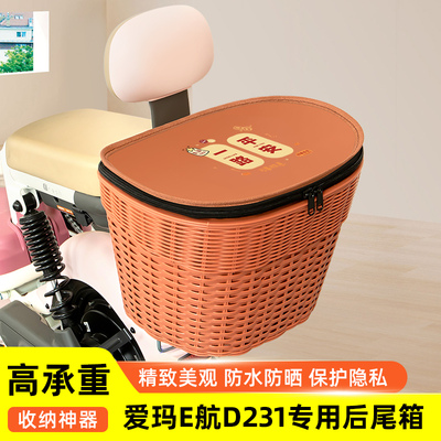 爱玛E航D231电瓶电动车专用后备箱后尾箱储物箱通用大容量改装饰