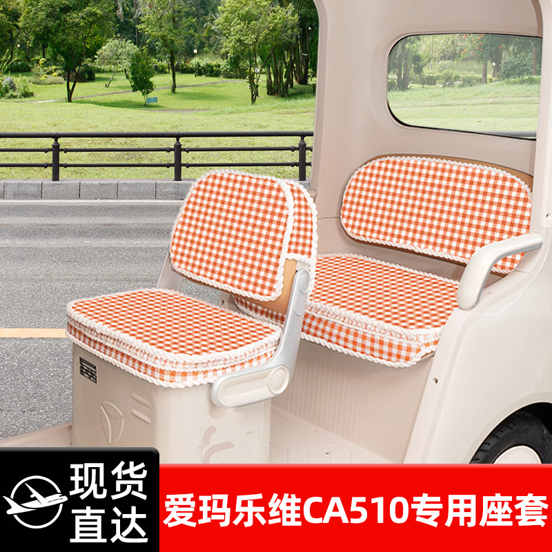 爱玛乐维CA510座套至臻版电动三轮车坐垫套脚垫收纳装饰配件雨帘