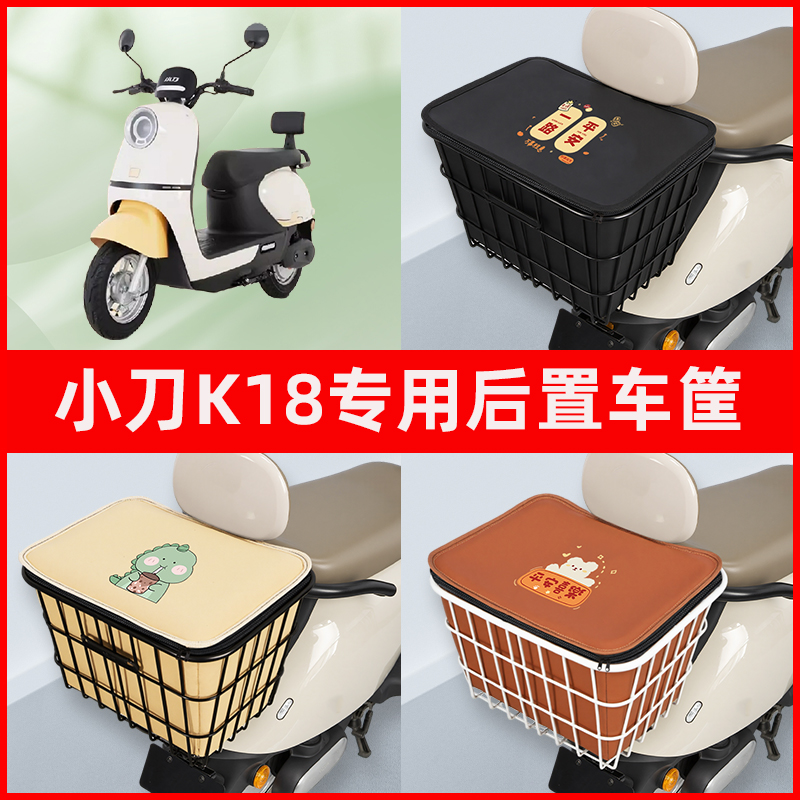 小刀K18电瓶车电动车专用后置车筐置物储物放东西神器车篮子配件