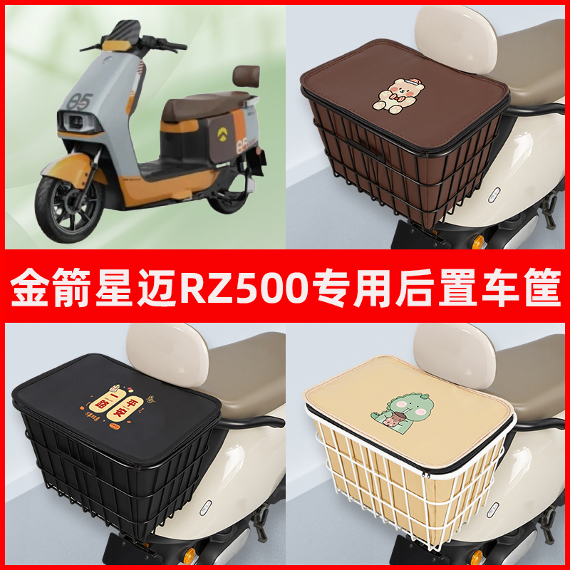 金箭星迈RZ500电瓶电动车专用后置车筐储物放东西书包神器车篮子