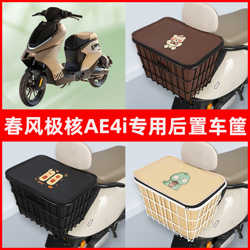 春风极核AE4i电瓶电动车专用后置车筐置物储物放东西书包神器车篮