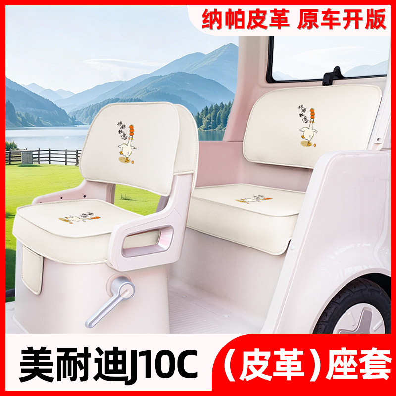 适用美耐迪j10c电动三轮车座椅套坐垫套四季通用脚垫改装饰小配件