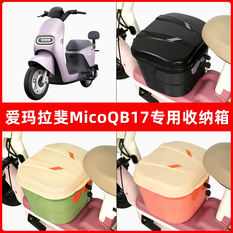 爱玛引擎MAX拉菲拉斐Mico QB17电瓶电动车脚下收纳箱包储物筐置物