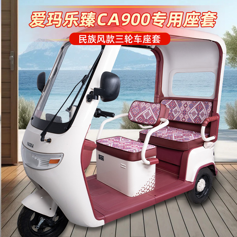 适用爱玛乐臻CA900电动三轮车专用座套坐椅垫装饰配件脚垫脚踏垫