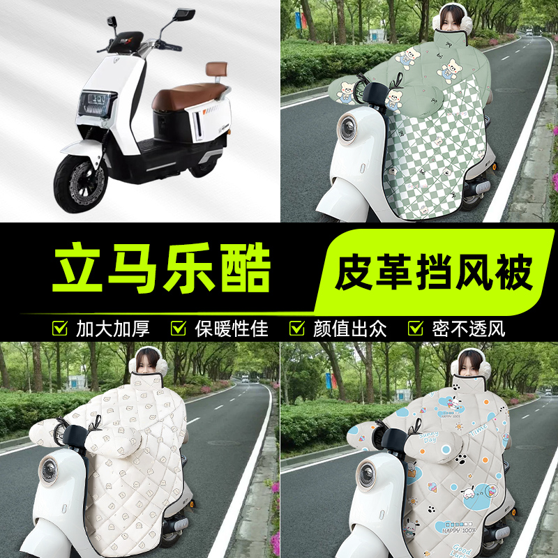 适用立马乐酷劲速版电瓶电动车挡风被挡风罩2025新款冬季装饰配件