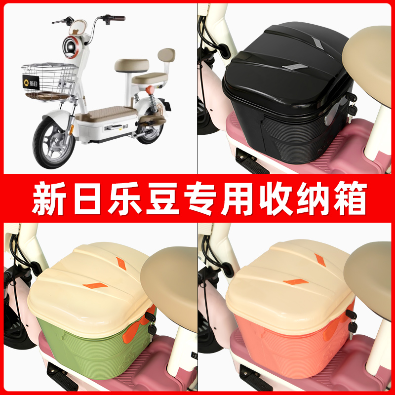 新日乐豆电瓶电动车脚下收纳箱包储物筐置物神器防水装饰配件大全