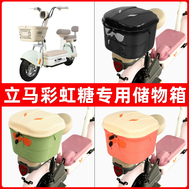立马彩虹糖电瓶电动车后座置物箱储物包后备尾箱后车筐框收纳神器