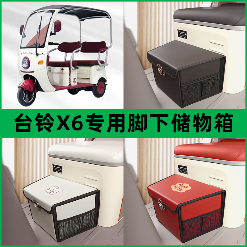 台铃X6电动车三轮车储物箱前置脚下收纳箱包放东西神器置物筐车筐