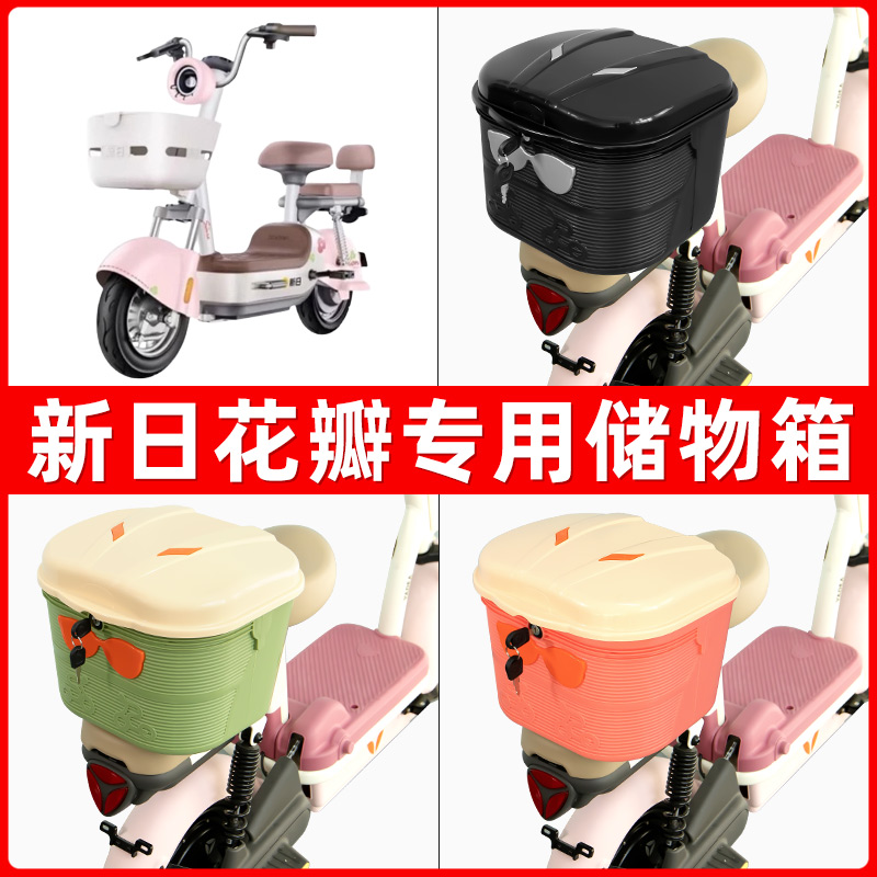 新日花瓣电瓶电动车后座置物箱储物包后备尾箱后车筐配件收纳神器