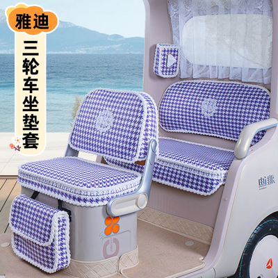 雅迪闪靓亮CL9S-D/11/12/13/18S/CM16/6/EV511嘟嘟座套坐垫套脚垫