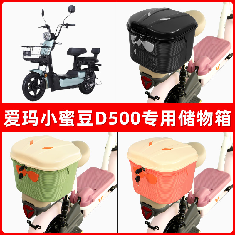 爱玛小蜜豆D500电瓶电动车后座置物箱储物包后备尾箱后车筐框收纳