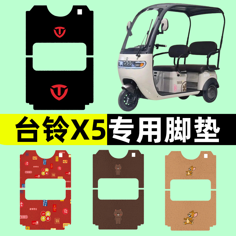 台铃X5电动车三轮车专用脚垫电瓶车脚踏板垫改装饰配件通用大全