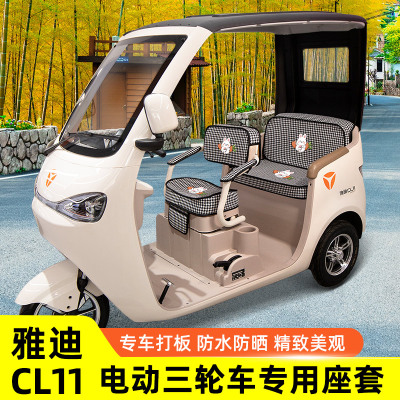 雅迪冠能CL11电动三轮车座套坐垫套罩防水四季通用装饰配件大全