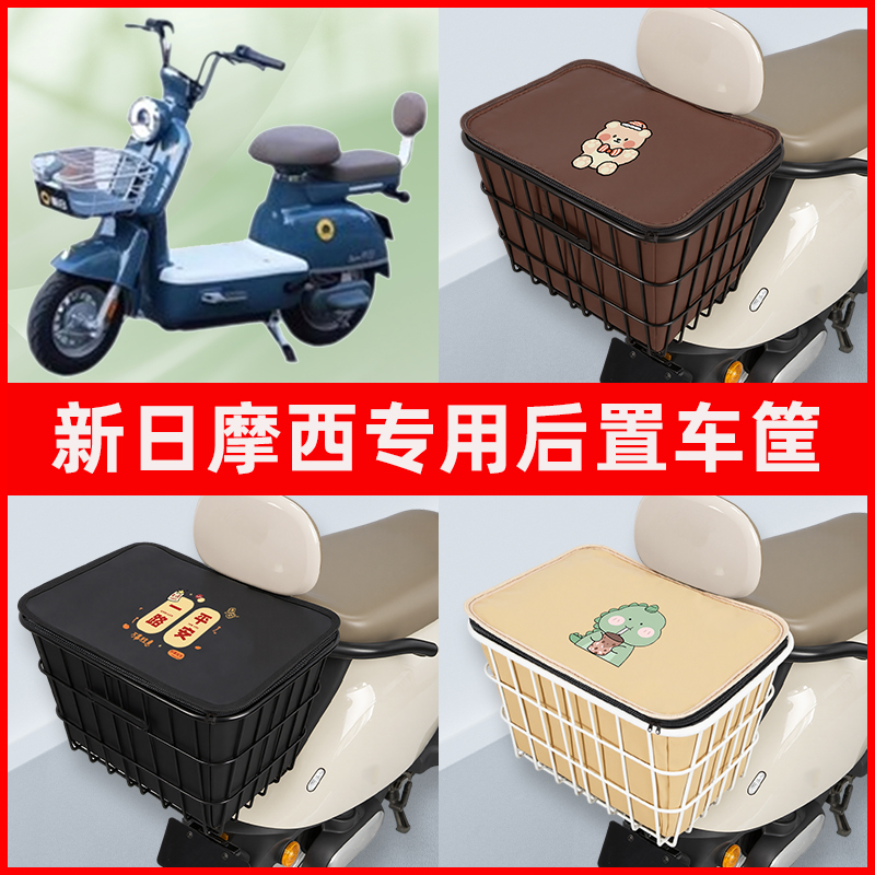 新日摩西2.0/3.0电瓶车电动车专用后置车筐置物放东西神器车篮子