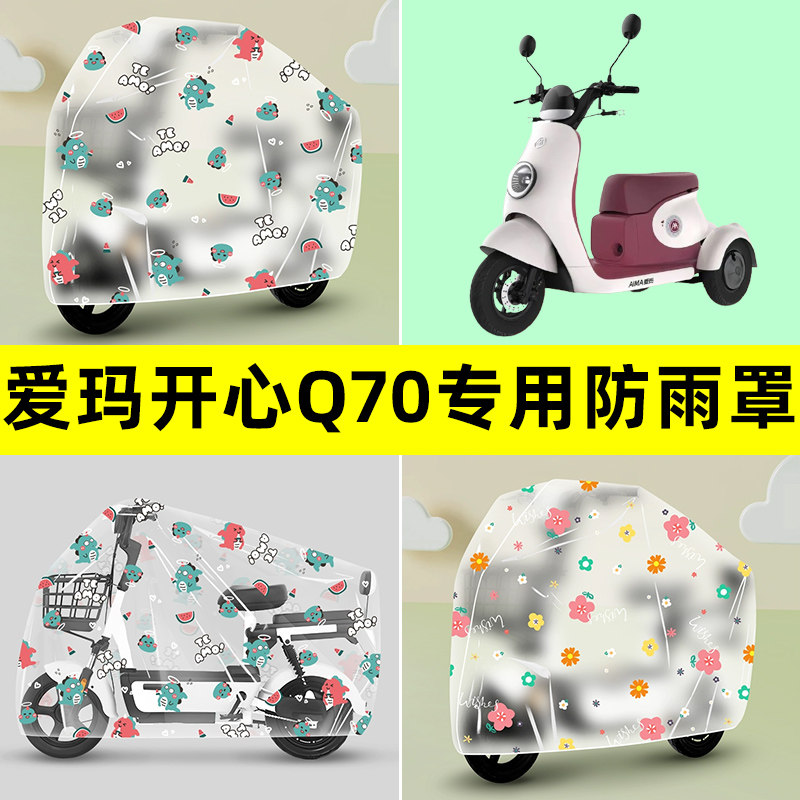 爱玛开心Q70电动车三轮车防雨罩防晒防尘加厚雨棚布透明装饰配件