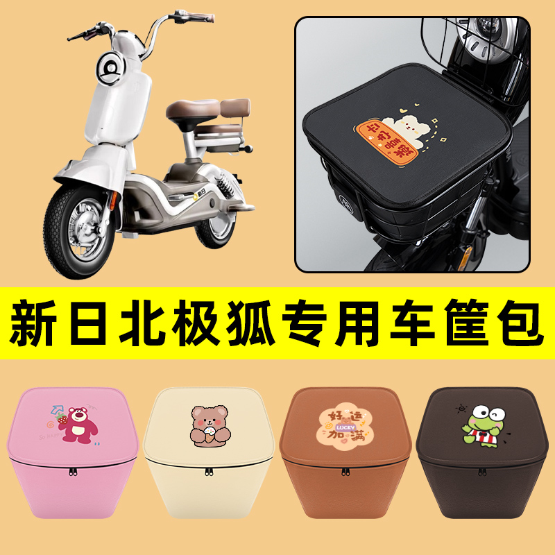 新日北极狐电动车车筐内胆包前置物兜防水电瓶车装饰配件通用大全
