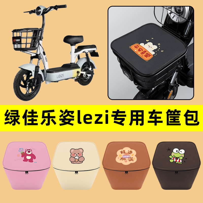 绿佳乐姿lezi电动车车筐内胆包前置物兜防水电瓶车改装饰配件通用