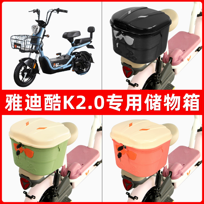 雅迪冠能酷K2.0电瓶电动车后座置物箱储物包后备尾箱后车筐框收纳