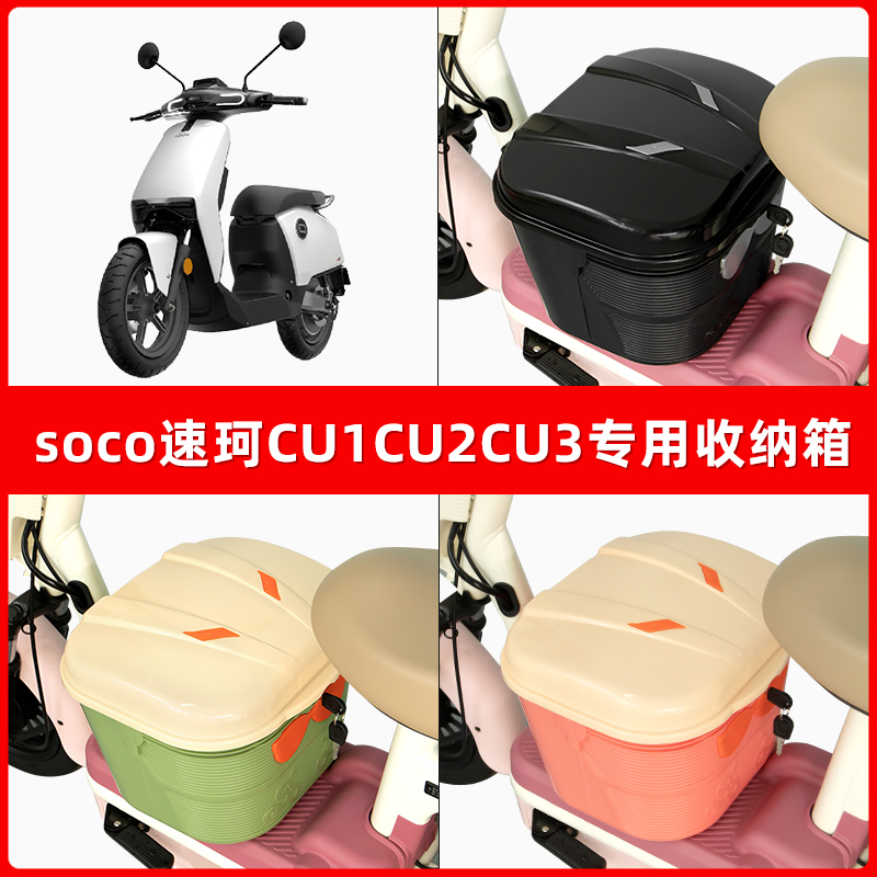 soco速珂CU1CU2CU3电瓶车电动车脚下收纳箱包储物筐置物神器防水