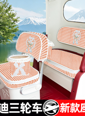 雅迪CL9S-D/12/13/18S/CM16闪靓亮嘟嘟三轮车座套坐垫脚垫改装饰