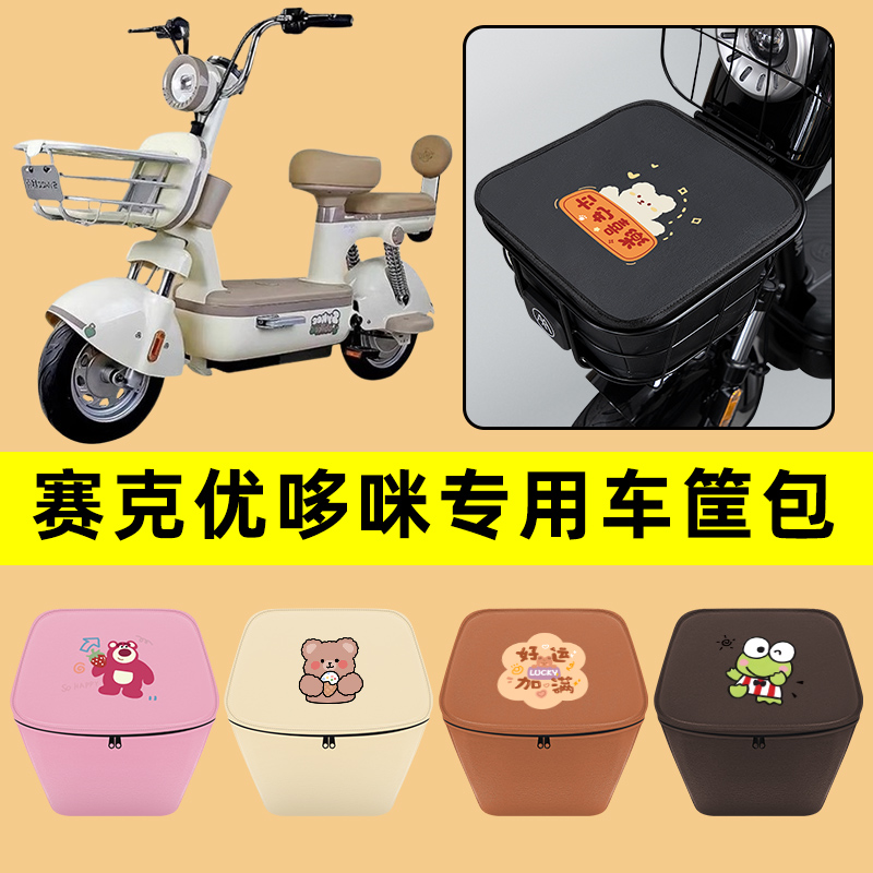 赛克优哆咪电动车车筐内胆包前置物兜防水电瓶车装饰配件通用大全