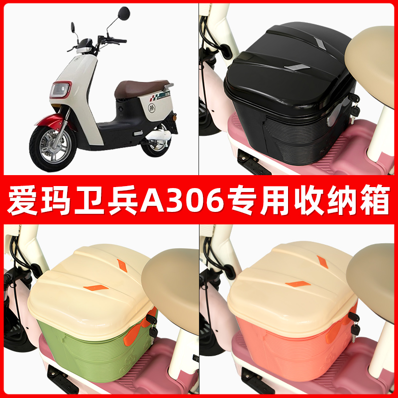 爱玛卫兵A306电瓶电动车脚下收纳箱包储物筐置物神器防水装饰配件