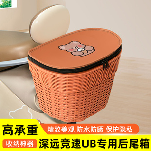 深远竞速UB电瓶电动车专用后备箱后尾箱储物箱通用大容量装饰配件