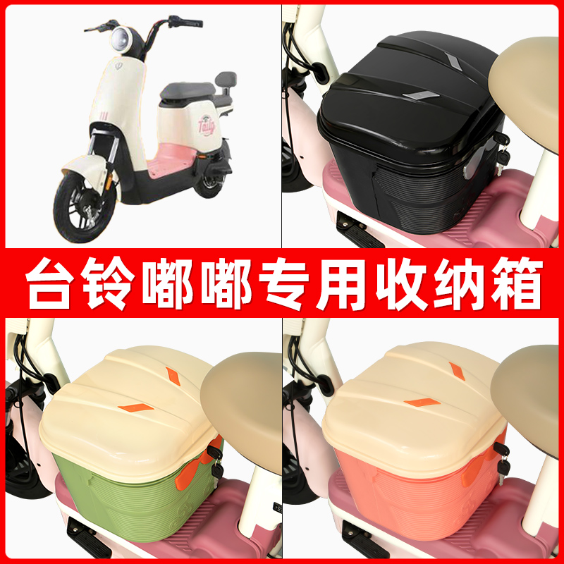 台铃新国标嘟嘟电瓶车电动车脚下收纳箱包储物筐置物神器防水装饰