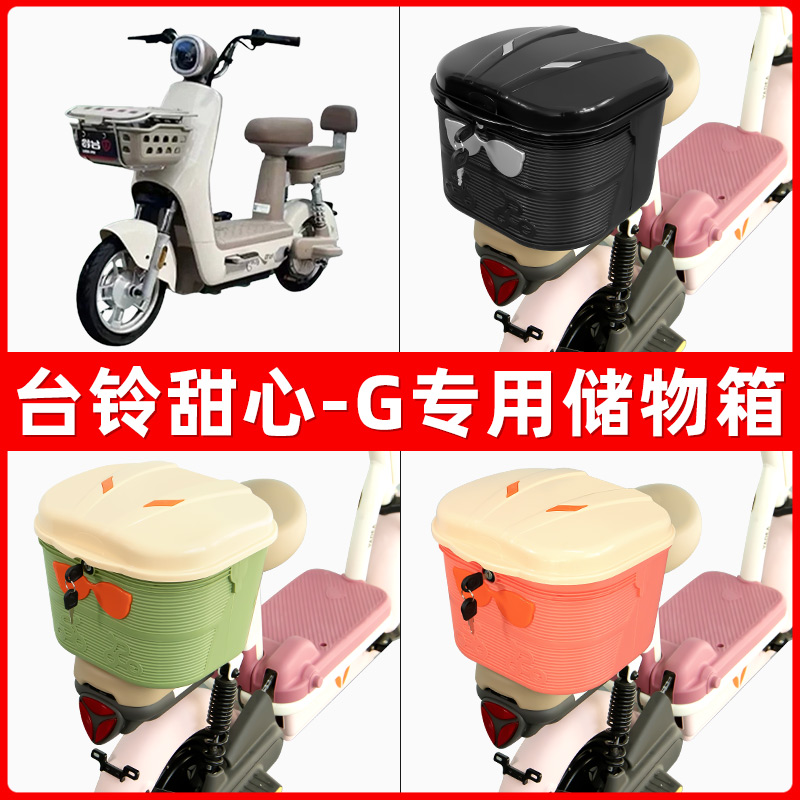 台铃甜心-G电瓶电动车后座置物箱储物包后备尾箱后车筐框收纳神器