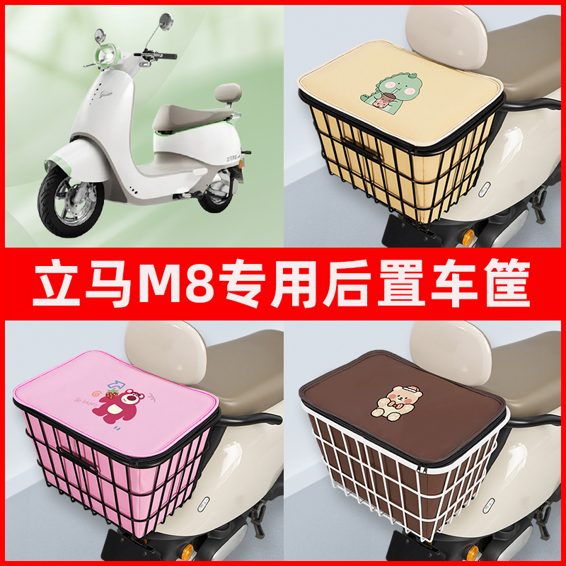 立马M8电瓶电动车专用后置车筐置物储物放东西神器车篮子配件大全
