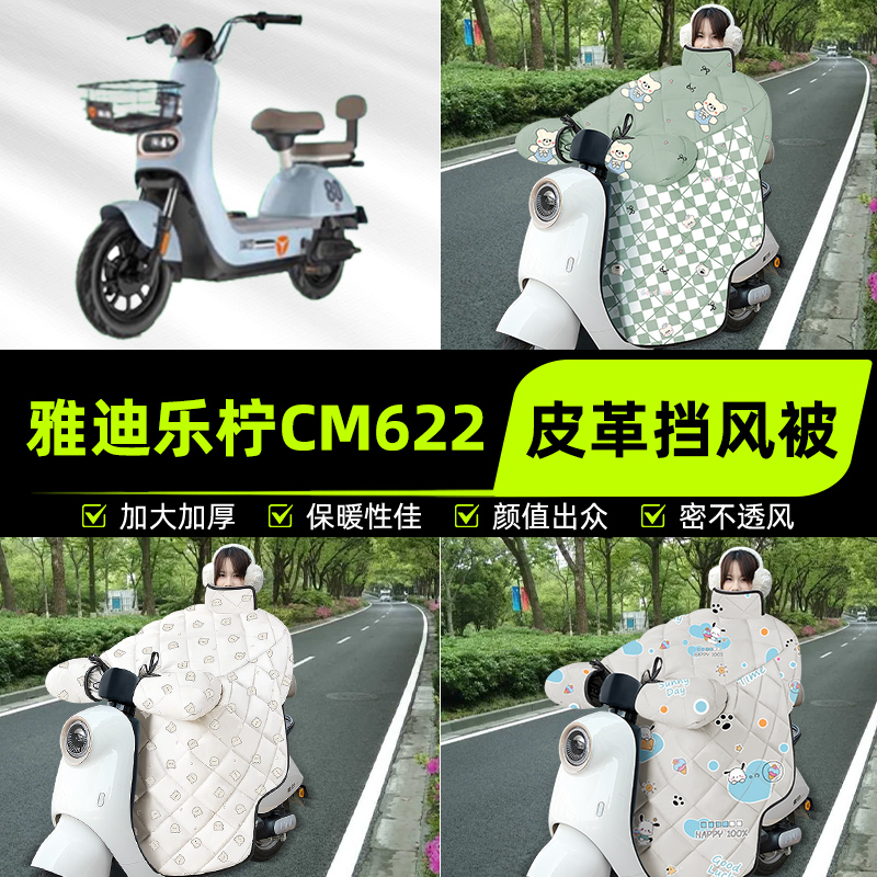 适用雅迪冠能乐柠CM622电瓶电动车挡风被挡风罩2025新款冬季通用